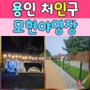모현-3 | [용인캠핑장 리뷰] 모현야영장 애견존 2박3일 캠핑후기