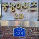 중앙하이츠2차아파트 이미지