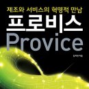 프로비스 : 제조와 서비스의 혁명적 만남 [미래의창 출판사] 서평이벤트 이미지