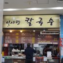 밀사랑칼국수 이미지
