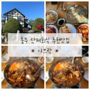 샤브락 | 충주 활옥동굴 맛집 [샤브락] 후기/충주 단체모임 추천/충주 연말모임장소 추천