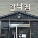 마상로 | 일산 애견동반 식당 갈낙집, 스프링힐스CC 근처 가족모임 보양식으로 완벽했던 후기