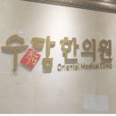 수담한의원 이미지