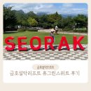 금호가든 | 금호설악리조트 휴그린스위트 숙박후기 + 가든그릴 후기