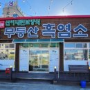 신무등산흑염소 이미지