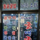 대굴대굴수산 | 보령 천북 굴단지 최고로 만족스러웠던 굴영양밥 굴전 맛집_대굴대굴 수산