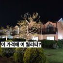 애월펜션 공항 15분! 제주시간여행휴양펜션 완벽가이드 - 애월독채펜션 가성비 체험기
