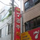 공주식당 - 안산시 단원구 | 공주식당