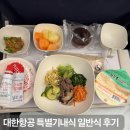 인하대학교의과대학부속병원 | 대한항공 하와이 호놀룰루 기내식 특별기내식 글루텐제한식 저열량식 일반식 신청 후기