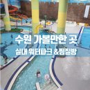 수원 라이프스포츠 실내 워터파크 사우나, 찜질방(할인,준비물,주차포함)