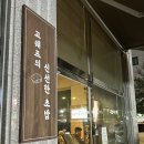 밥한상국수 | 인천 청라 초밥맛집, 청라 고쉐프의 신선한 초밥 : 오마카세 판초밥, 트러플도토리국수 후기