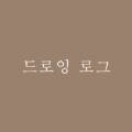 드로잉로그 이미지