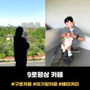 9 | 구로구 평상 있는 베이커리 카페 <9로평상> 아기랑 방문 후기