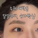 [수원/매탄동] 수원 왁싱 풀 페이스 왁싱 후기