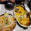 부산 신세계백화점 센텀시티점 밥집 스파이스마켓 후기
