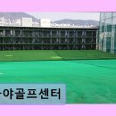 안락골프연습장 | 부산진구 골프연습장 가야골프센터 깔끔한 시설과 합리적 가격 매력