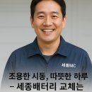 여시카센타 | 조용한 시동, 따뜻한 하루! 세종배터리 교체는 세종MC밧데리 전문점에서!