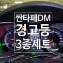싼타페DM 휠스피드센서 수리후기!ABS,오토홀드,EPB경고등