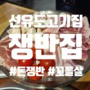 식껍 선유도역점 | 선유도역 고기 쟁반집 돈쟁반 꼬들살 후기