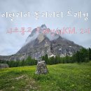 이탈리아 돌리미티 트레킹 네쨋날 2) 2024.6.26 사소룽고 트레킹(4KM.) 이미지