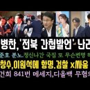 국힘 역대급 망발 또 배설.한준호 분노.강선우, xx나간 국짐. 이창수, 이원석에 항명 충격.김건희 841번 메세지 무혐의 가닥. 이미지