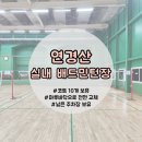 수봉공원 (실내배드민턴장) | [인천 실내 배드민턴장🏸] 인천 연경산배드민턴장 시설 소개 (최신Ver.)