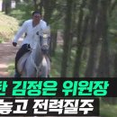 백마 탄 김정은.gif 이미지