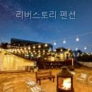리버스토리 1210 | 리버스토리 펜션 직접 가본 솔직 후기