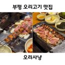 꼬기냉면&육개장 | 부평역 고기집 오리고기로 든든하게 가족모임하기 좋은 오리사냥