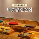 산본 마사지 더풋샵 산본점, 60분 발마사지 산본역 추천 후기