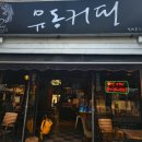 [제주도 여행] 서귀포 블루리본인증 커피 찐맛집 유동커피 후기