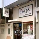 처제분식 - 부산진구 서전로38번길 66 | 처제분식