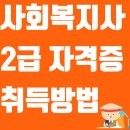 사회복지사 2급 자격증 취득방법 수월합니다! 이미지