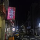 가원생고기 | 부산 남구 용호동 중국집 "경복반점" 솔직 후기