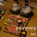 구영초등학교 | 울산 구영리 맛집 소고기 야끼니꾸 끄티 기념일 장소 추천