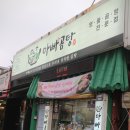 아빠곰탕 - 서구 동대신동3가 | 아빠곰탕