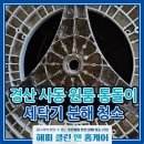 GS25경산사동점 | 경산 사동 통돌이 세탁기 분해청소 업체 비용이 아깝지 않은 이유! 세탁조 곰팡이와 냄새 완벽 해결 후기