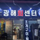 세븐일레븐인천간석어울림점 | [인천] 간석역 맛집 고등어회 웨이팅 찐맛집, 광해회센터