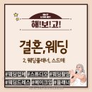 해남픽처스 | 결혼 준비 순서 2 베리굿웨딩 동행 플래너 비용 스드메 견적