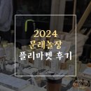 영등포 문래놀장 플리마켓 참여 후기 수제 향수 디퓨져 브랜드