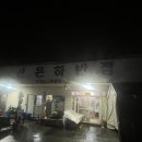 신은하반점 이미지