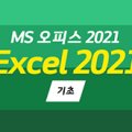 [HD]MS 오피스 2021 제대로 배우기 - Excel 2021 (기초) 이미지