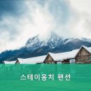 스테이옹치 이미지