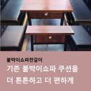쇼파천갈이 | 서울붙박이쇼파 천갈이 완벽했던 후기