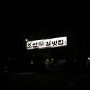 상호네숯불닭갈비돼지갈비 이미지