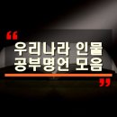 율곡 이이에게 배우는 인생공부 | 우리나라 인물의 공부 명언 모음 &#34;공부는 자신을 이기는 일이다.&#34; 율곡 이이