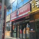 [여수 돌산읍] 직화 불닭볶음찜닭, 볶찜 신메뉴 &#39;직화찜닭 볶찜&#39;