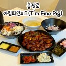 광주 충장로 맛집 아임파인피그(I&#39;m Fine Pig) 이색족발맛집 튀김족발 중화불족