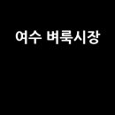 벼룩시장