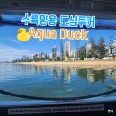 골드별장 | [골드코스트 아쿠아덕 탑승 후기] 육지와 바다를 오가며 골코 도심 투어를 할 수 있는 Aqua Duck 액티비티